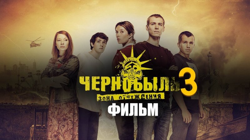 Чернобыль зона отчуждения 3 сезон