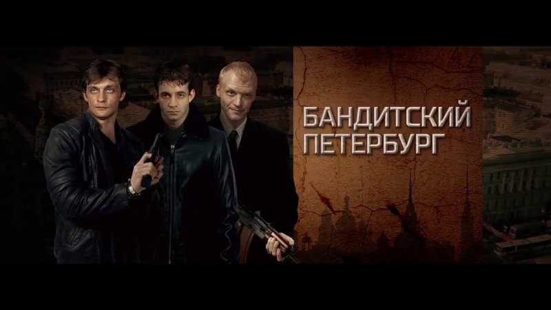 Сериал Бандитский Петербург адвокат