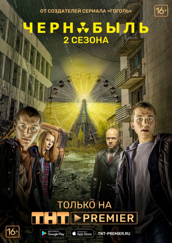 Чернобыль: зона отчуждения сериал 2014–2017