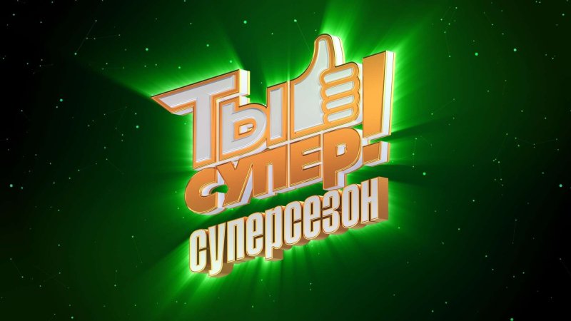 Ты супер НТВ