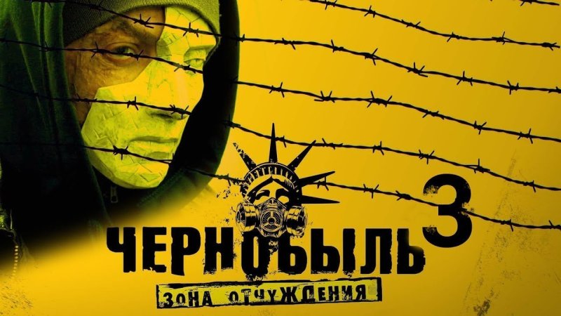 Чернобыль зона отчуждения 2