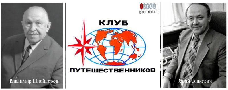 Клуб кинопутешественников Шнейдеров