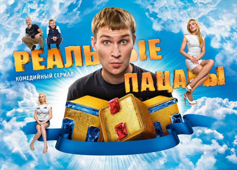 Реальные пацаны обложка сериала