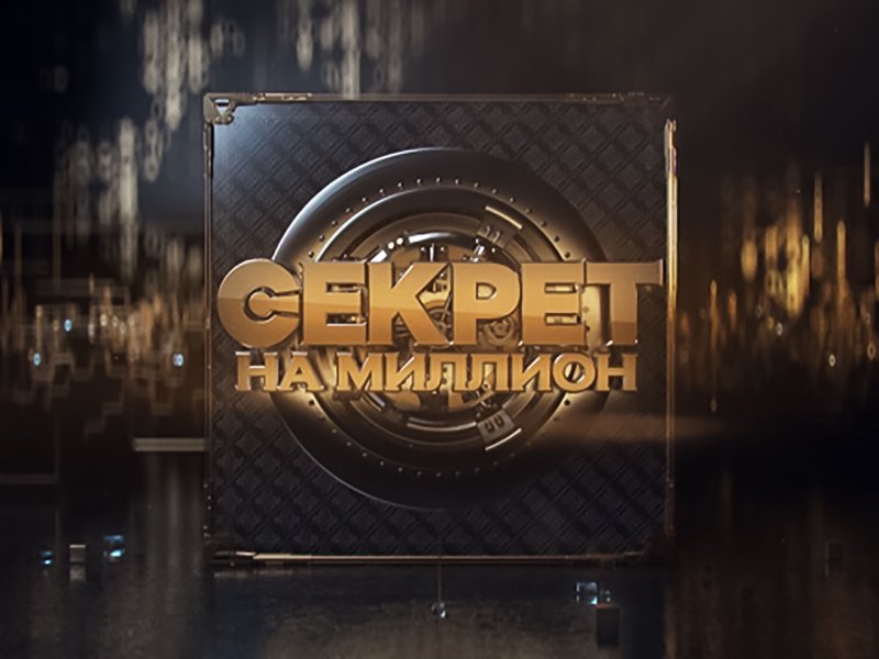 Заставка Серет на милион