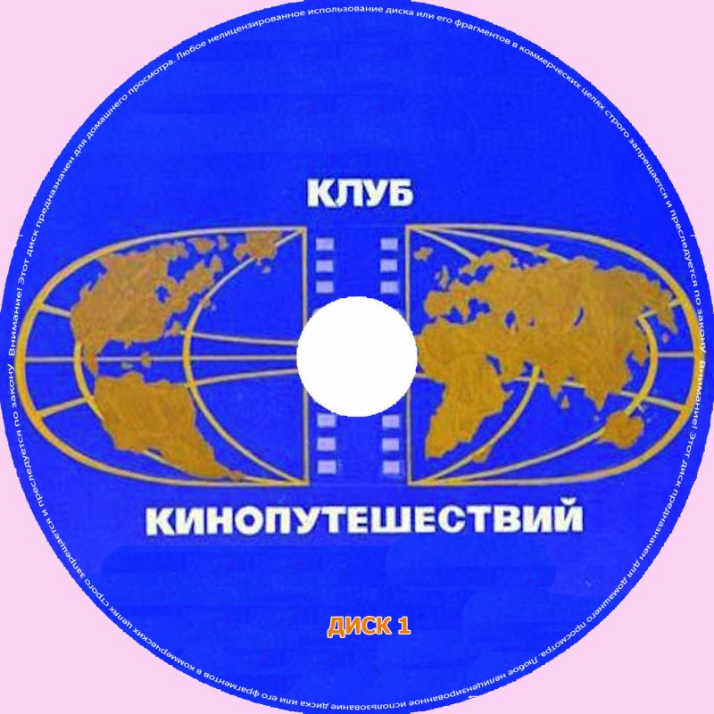 Клуб кинопутешественников