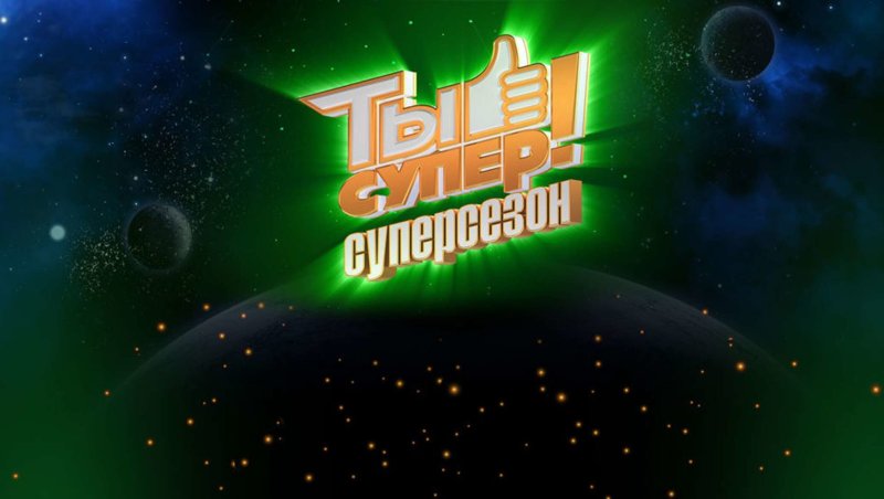 Заставка ты супер Суперсезон
