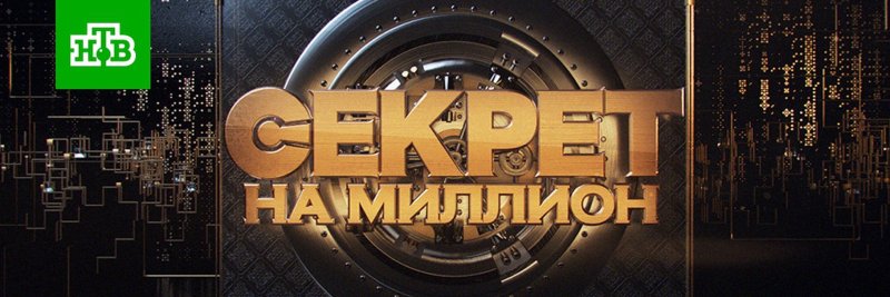 Заставка Серет на милион