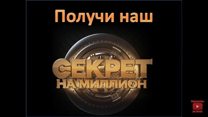 Секрет на миллион