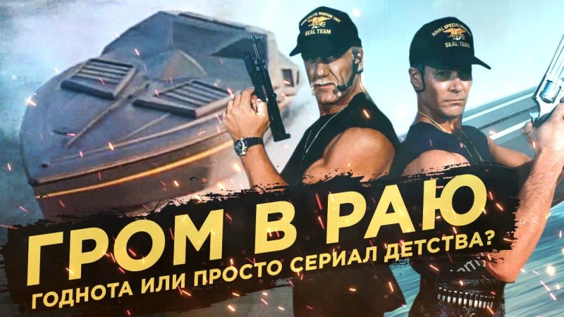 Гром в раю сериал 1994