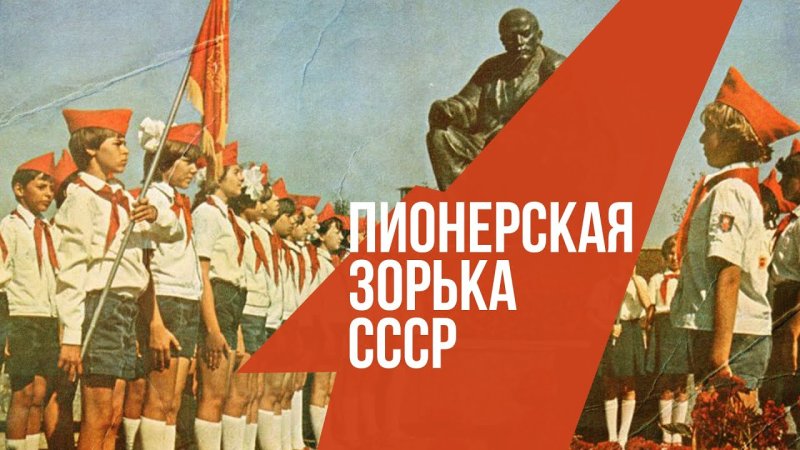 Радио СССР Пионерская Зорька