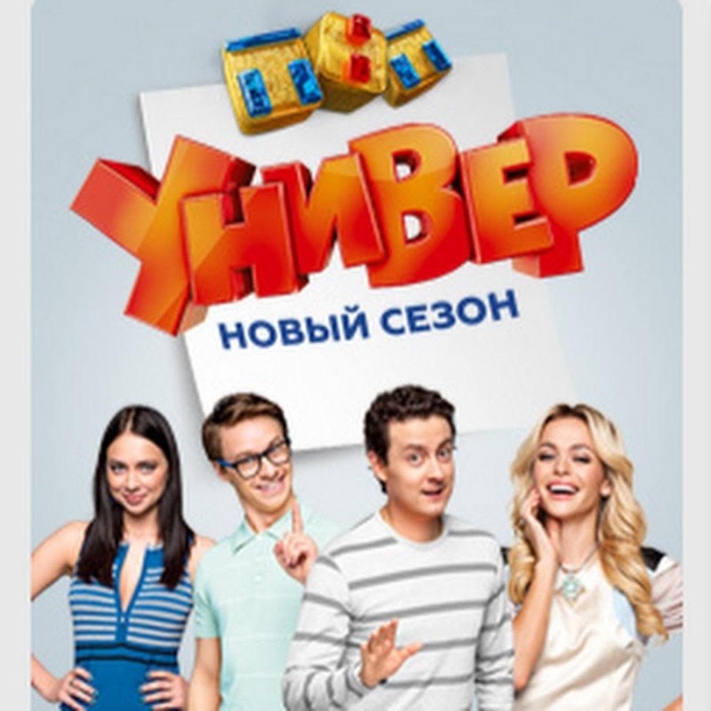 Универ новая общага Постер