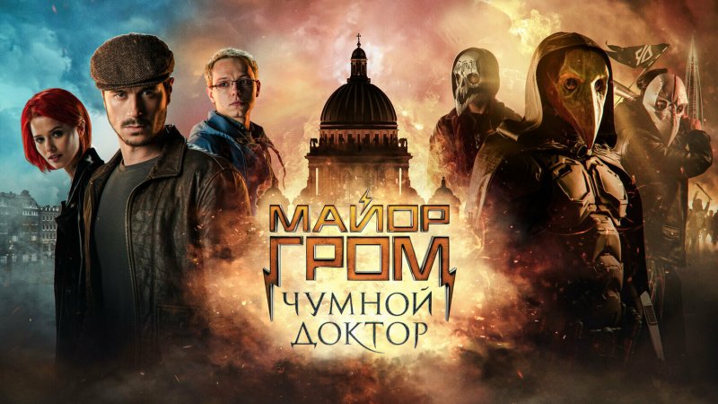 Майор Гром Чумной доктор 2021