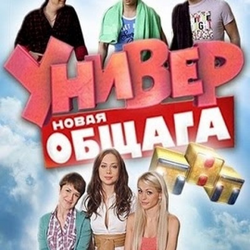 Универ обложка сериала