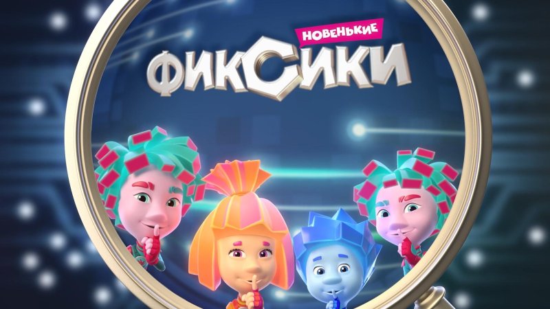 Фиксики мультсериал