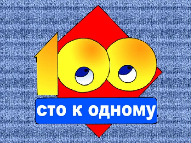 100 К 1 двойная игра