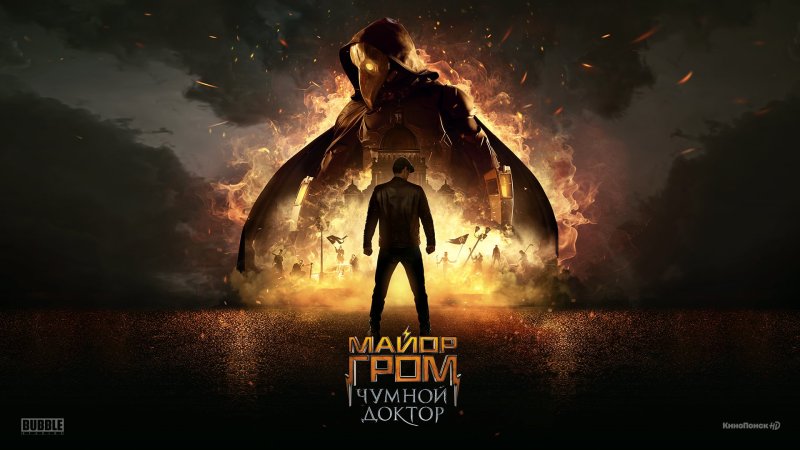 Майор Гром Чумной доктор фильм