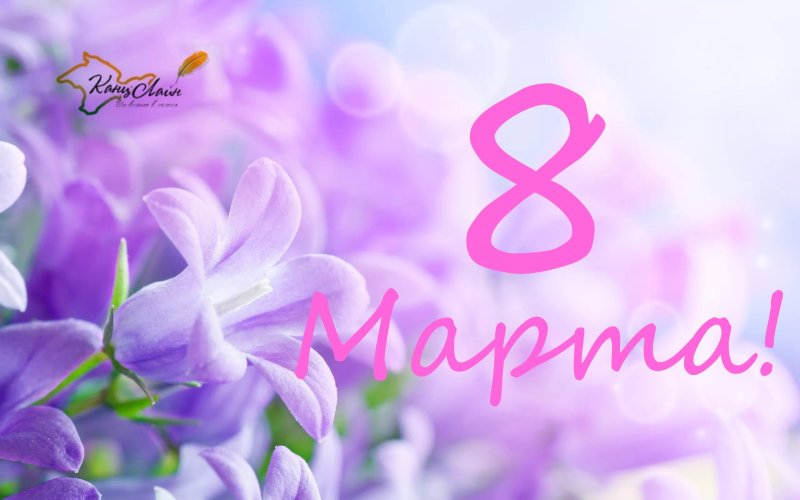 Поздравление с 8 марта