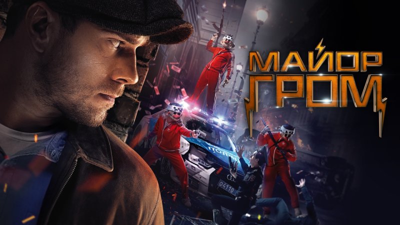 Майор Гром Чумной доктор фильм