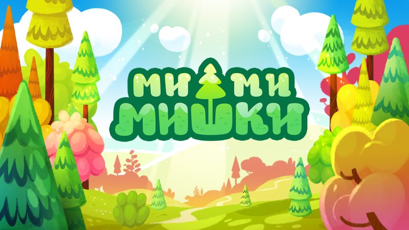 Мимимишки на полянке