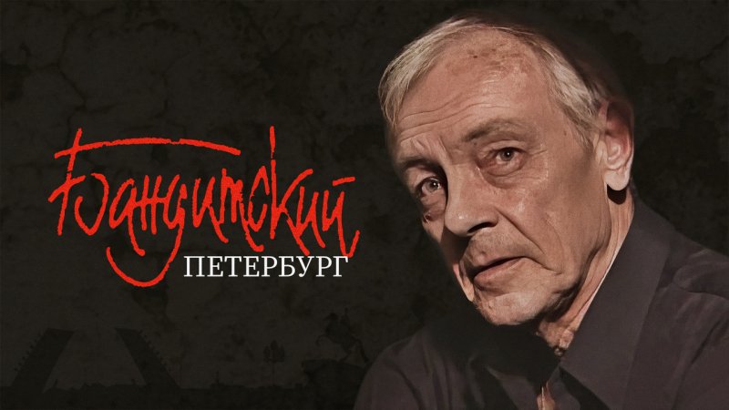 Бандитский Петербург 1 сезон Барон