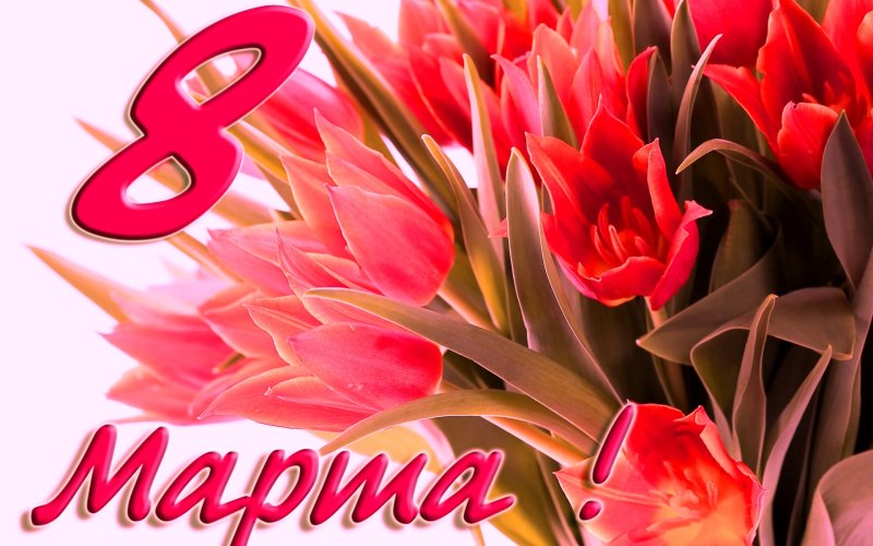 К празднику. 8 Марта