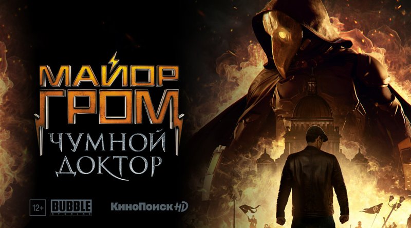 Майор Громов 2021