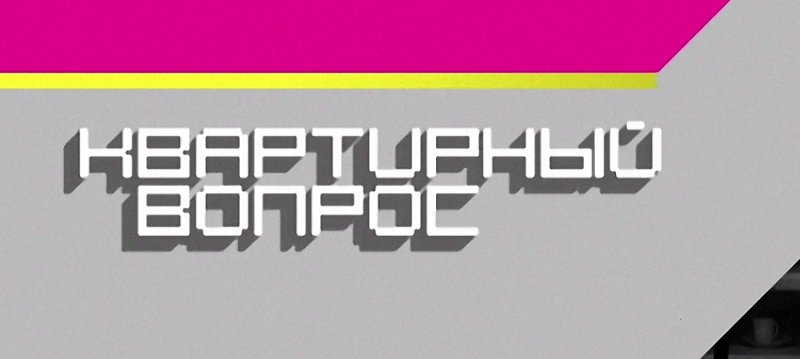 Квартирный вопрос заставка