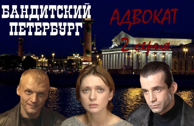 2000 Бандитский Петербург Барон
