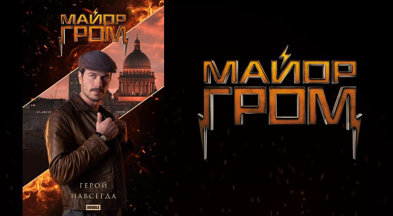 Майор Гром Чумной доктор фильм