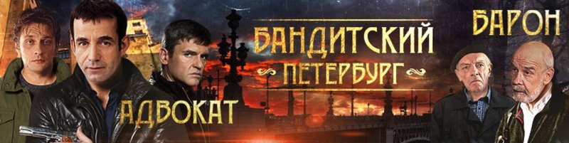 Бандитский Петербург 2 адвокат