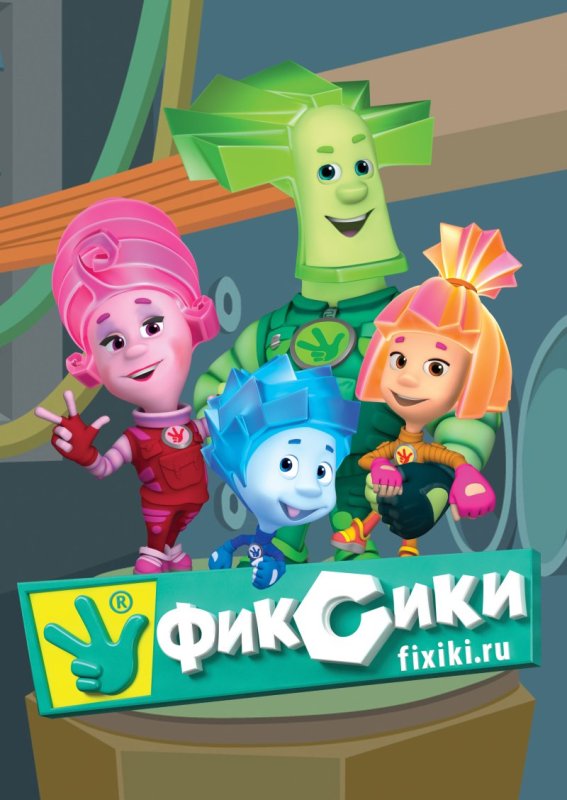 Фото Фиксиков