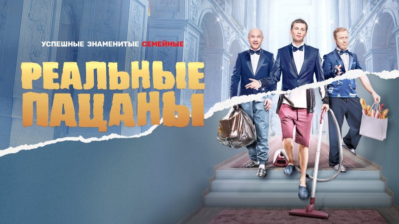 Реальные пацаны Постер 1 сезона