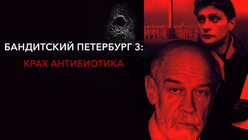Бандитский Петербург крах антибиотика Постер