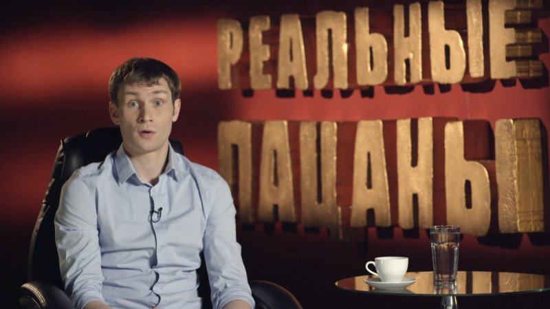 Николай Наумов реальные пацаны 1 сезон