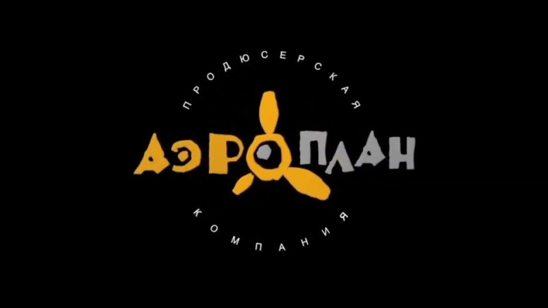 Аэроплан студия анимации