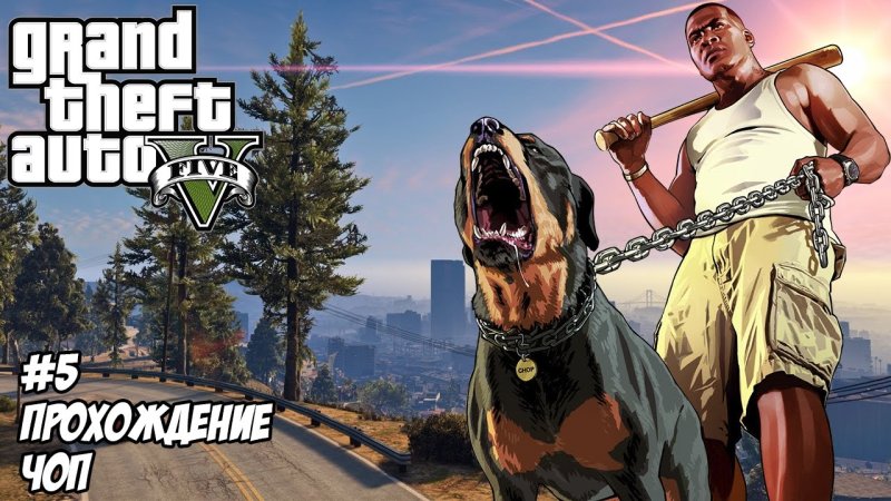 GTA 5 Франклин и Чоп