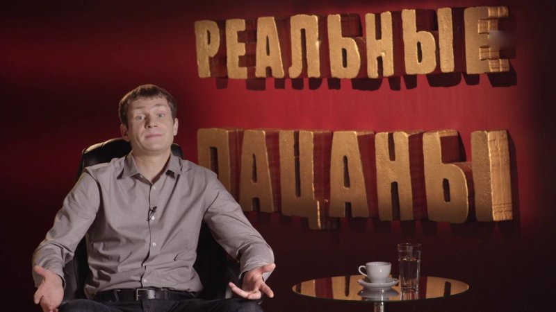 Реальные пацаны фон