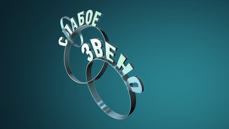 Слабое звено игра