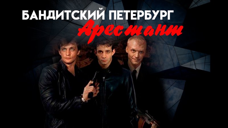 Бандитский Петербург сериал