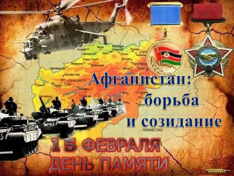 Война в Афганистане памяти воинов интернационалистов