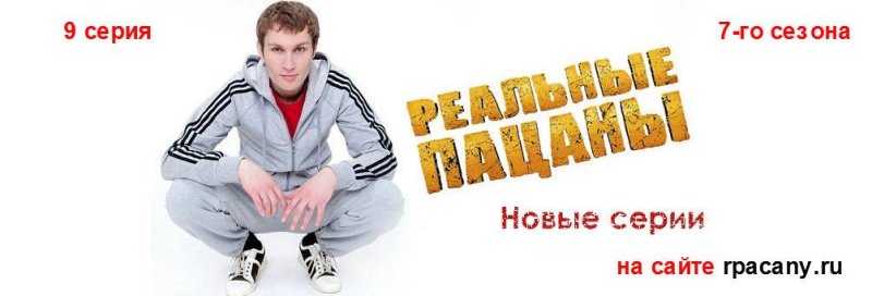 Реальные пацаны заставка