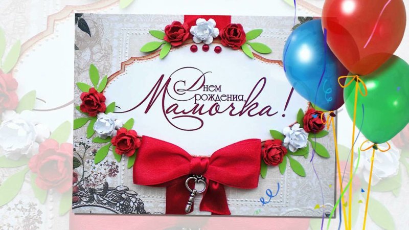 Открытки с днём рождения маме