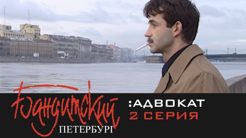Дмитрий певцов Бандитский Петербург 1