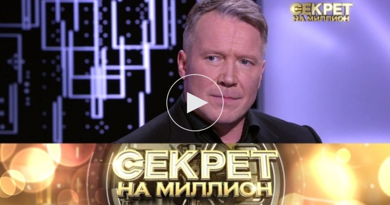 Секрет на миллион выпуски 2020
