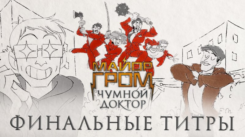 Майор Гром Чумной доктор титры