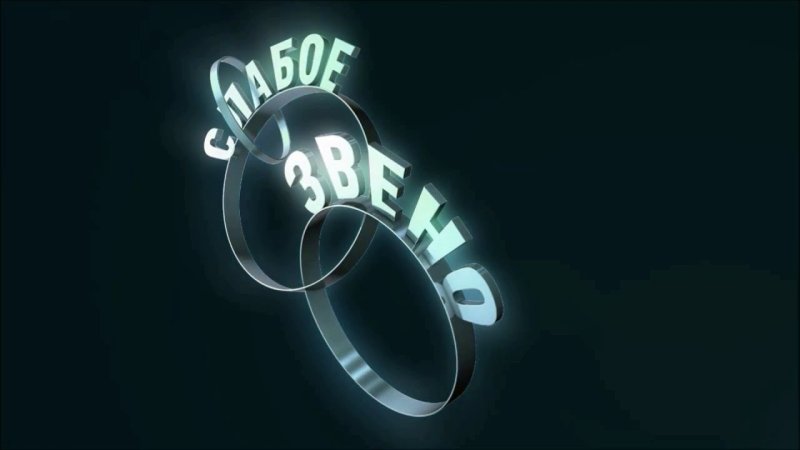 Слабое звено