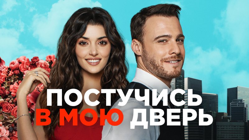 Турецкий сериал Постучись