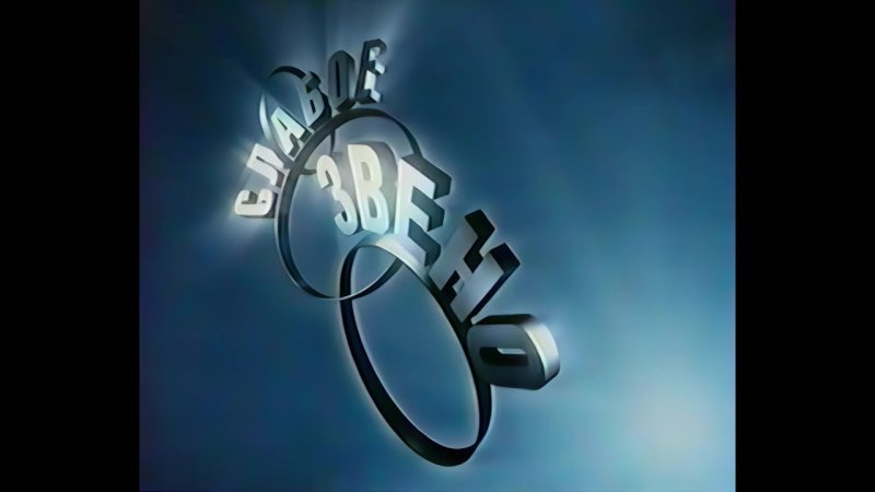 Слабое звено 25.09.2001