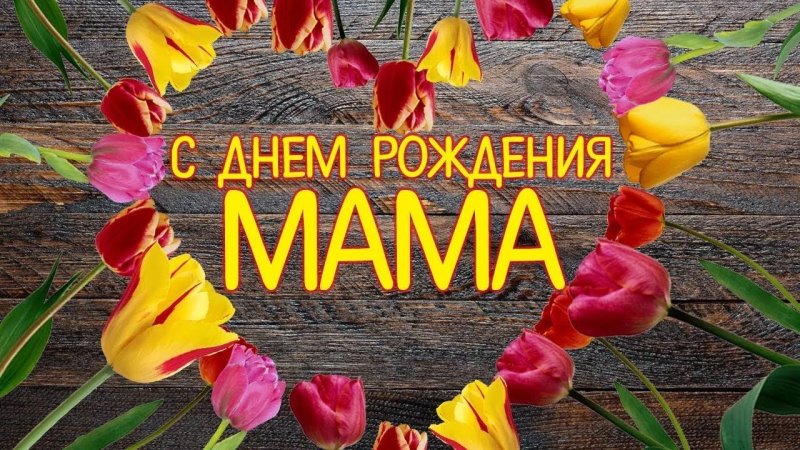 С днём рождения Мамаля