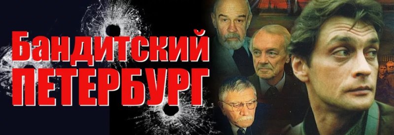 Бандитский Петербург Барон (2000) Постер